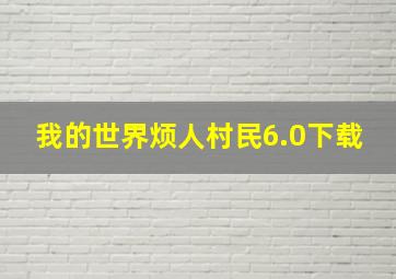 我的世界烦人村民6.0下载