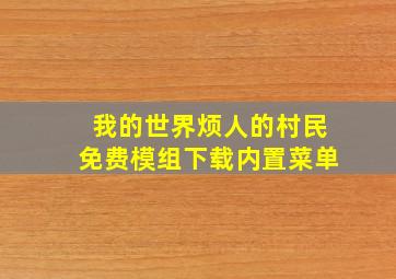 我的世界烦人的村民免费模组下载内置菜单