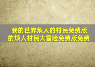 我的世界烦人的村民免费版的烦人村民大冒险免费版免费