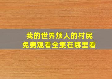 我的世界烦人的村民免费观看全集在哪里看