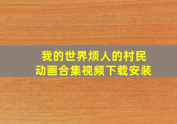 我的世界烦人的村民动画合集视频下载安装