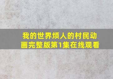 我的世界烦人的村民动画完整版第1集在线观看