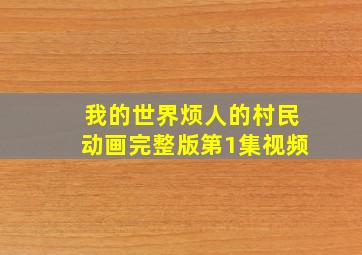 我的世界烦人的村民动画完整版第1集视频