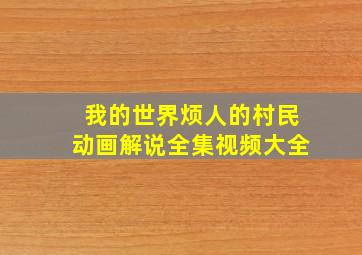 我的世界烦人的村民动画解说全集视频大全