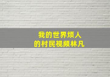 我的世界烦人的村民视频林凡