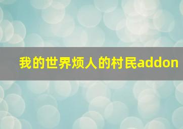 我的世界烦人的村民addon