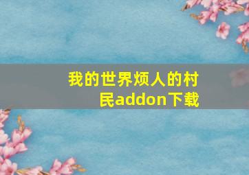 我的世界烦人的村民addon下载