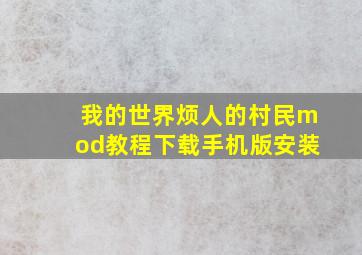 我的世界烦人的村民mod教程下载手机版安装