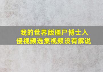 我的世界版僵尸博士入侵视频选集视频没有解说