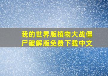 我的世界版植物大战僵尸破解版免费下载中文