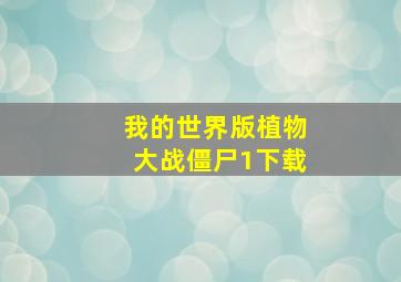 我的世界版植物大战僵尸1下载