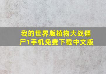 我的世界版植物大战僵尸1手机免费下载中文版