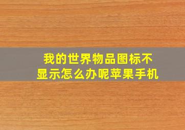 我的世界物品图标不显示怎么办呢苹果手机