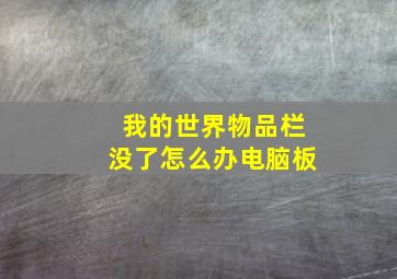 我的世界物品栏没了怎么办电脑板