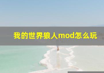 我的世界狼人mod怎么玩