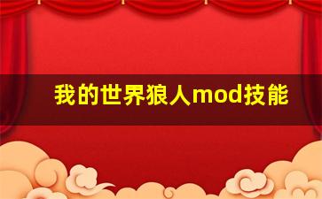 我的世界狼人mod技能