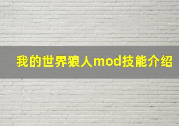 我的世界狼人mod技能介绍