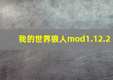 我的世界狼人mod1.12.2