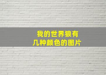 我的世界狼有几种颜色的图片