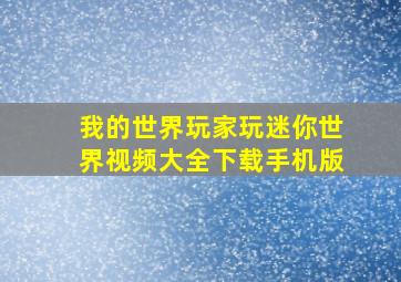 我的世界玩家玩迷你世界视频大全下载手机版