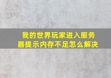 我的世界玩家进入服务器提示内存不足怎么解决