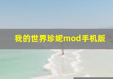 我的世界珍妮mod手机版