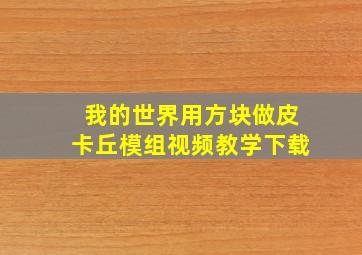 我的世界用方块做皮卡丘模组视频教学下载