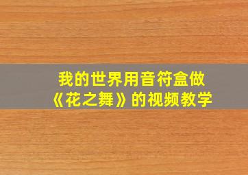 我的世界用音符盒做《花之舞》的视频教学