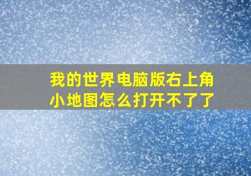 我的世界电脑版右上角小地图怎么打开不了了