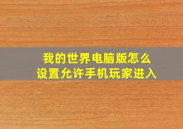 我的世界电脑版怎么设置允许手机玩家进入