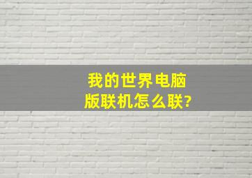 我的世界电脑版联机怎么联?