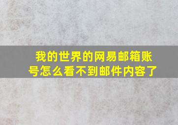 我的世界的网易邮箱账号怎么看不到邮件内容了