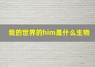 我的世界的him是什么生物