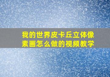 我的世界皮卡丘立体像素画怎么做的视频教学