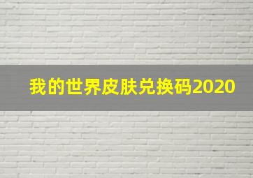 我的世界皮肤兑换码2020