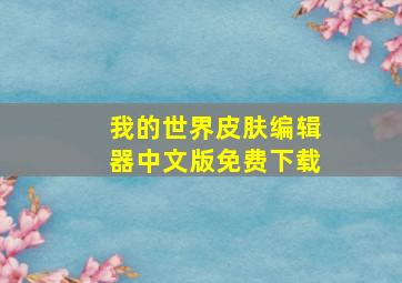 我的世界皮肤编辑器中文版免费下载