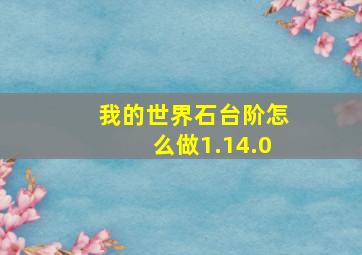 我的世界石台阶怎么做1.14.0