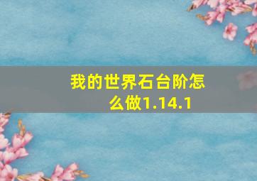 我的世界石台阶怎么做1.14.1