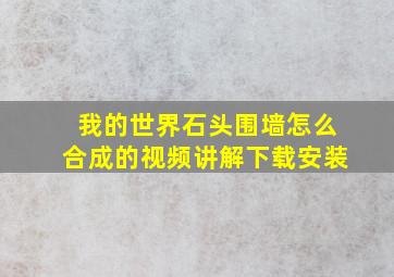 我的世界石头围墙怎么合成的视频讲解下载安装