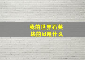 我的世界石英块的id是什么