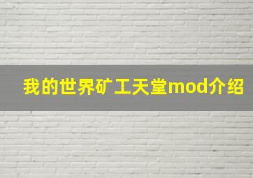 我的世界矿工天堂mod介绍