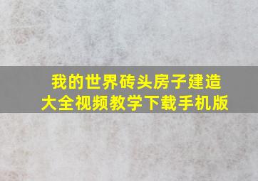 我的世界砖头房子建造大全视频教学下载手机版