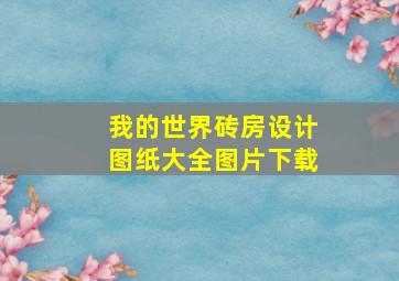 我的世界砖房设计图纸大全图片下载