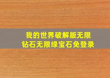 我的世界破解版无限钻石无限绿宝石免登录