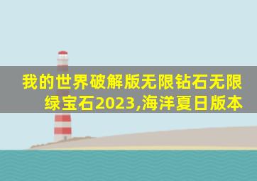 我的世界破解版无限钻石无限绿宝石2023,海洋夏日版本