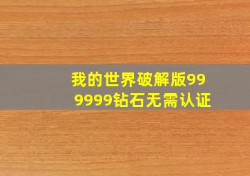 我的世界破解版999999钻石无需认证