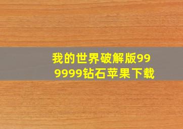 我的世界破解版999999钻石苹果下载