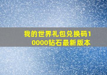 我的世界礼包兑换码10000钻石最新版本