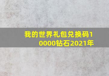 我的世界礼包兑换码10000钻石2021年