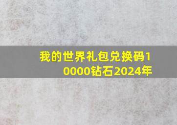 我的世界礼包兑换码10000钻石2024年